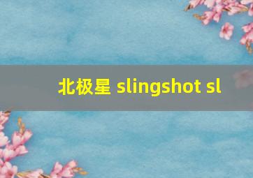 北极星 slingshot sl